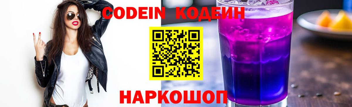 Кодеиновый сироп Lean Purple Drank Городец